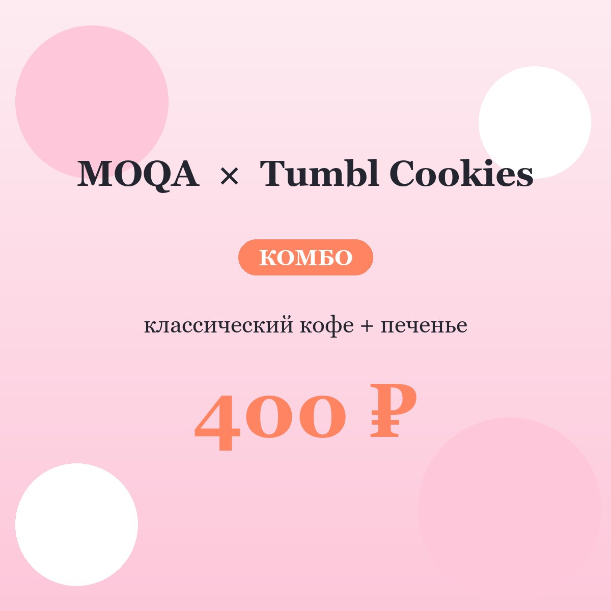 Акция Комбо MOQA × Tumbl Cookies — 400 ₽ — коллаборация MOQA и Tumbl Cookies